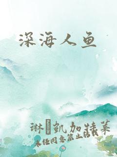 深海人鱼