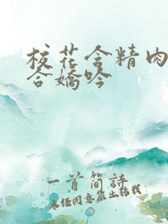 校花含精肉臀迎合娇吟