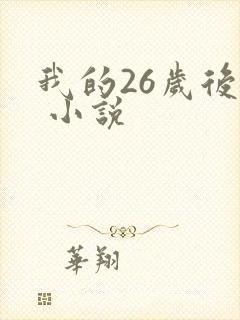 我的26岁后妈 小说