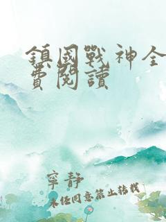 镇国战神全文免费阅读