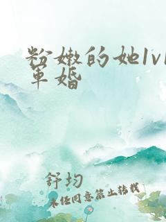 粉嫩的她1v1军婚