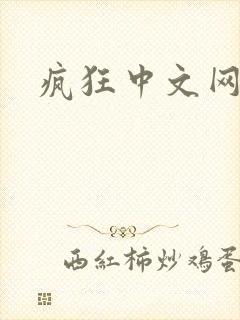 疯狂中文网论坛