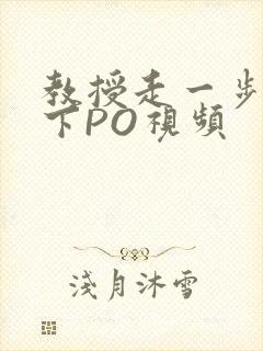 教授走一步撞一下PO视频