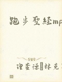 跑步圣经mp3