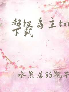 超级岛主txt下载