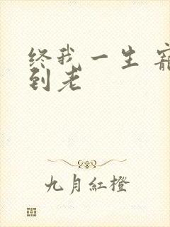 终我一生 宠你到老