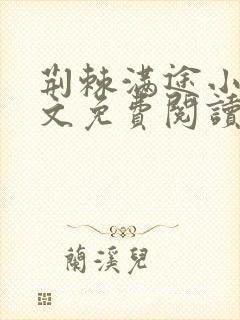 荆棘满途小说全文免费阅读