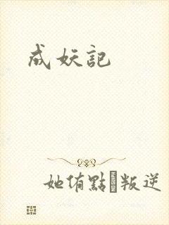 成妖记