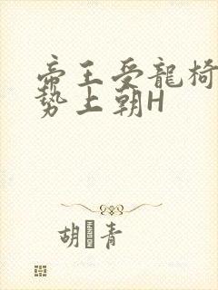 帝王受龙椅含玉势上朝H