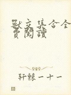 兽交集合全集免费阅读