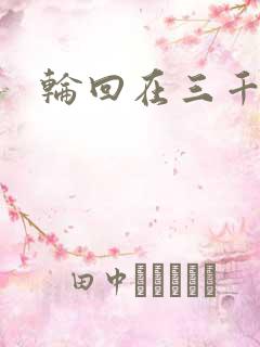 轮回在三千世界