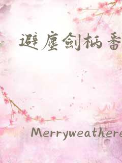 避尘剑柄番外污