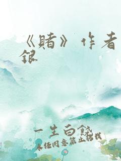 《赌》作者木口银