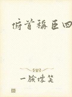 俯首称臣四十年