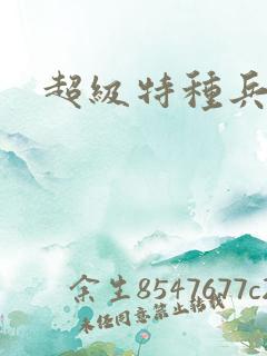 超级特种兵萧扬