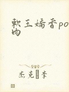 软玉娇香po多肉