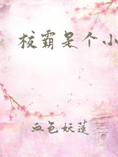 校霸是个小妖精