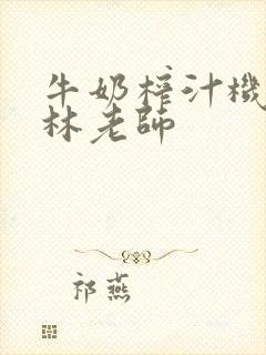 牛奶榨汁机po林老师