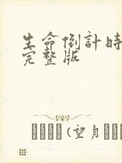 生命倒计时小说完整版