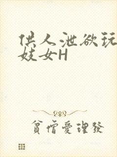 供人泄欲玩弄的妓女H
