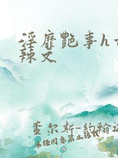 淫靡艳事h古代辣文