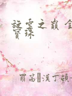 旋云之巅 金色宝珠