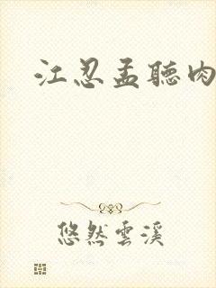 江忍孟听肉段