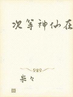 次等神仙在都市