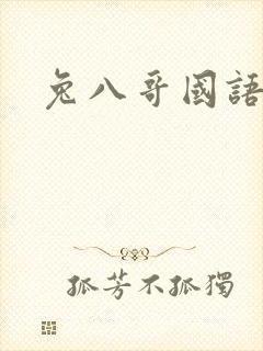 兔八哥国语版