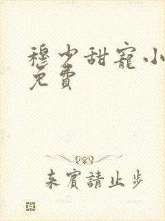 穆少甜宠小新娘免费