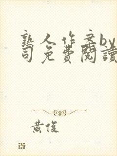 熟人作案by阿司免费阅读