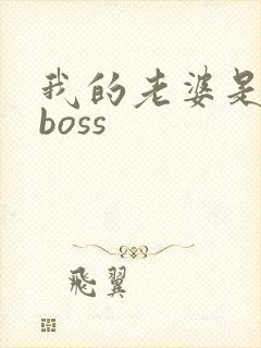 我的老婆是青楼boss