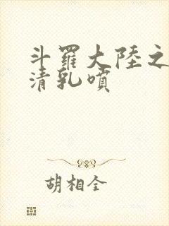 斗罗大陆之朱竹清乳喷