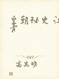 皇朝秘史 江寒青