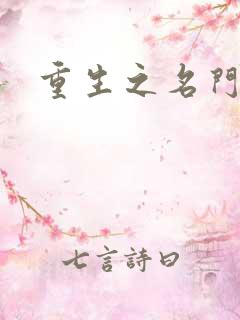 重生之名门公敌