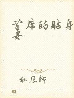 首席的贴身下堂妻