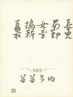 直捣女局长黄龙最新章节更新时间