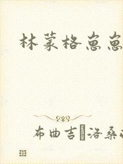 林蒙格崽崽