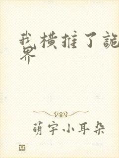 我横推了诡异世界