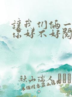 让我们俩一起轮你好不好阅读