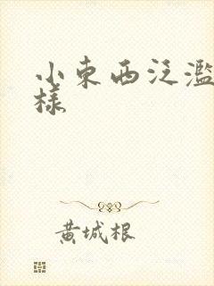 小东西泛滥成这样