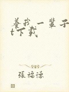 养我一辈子txt下载