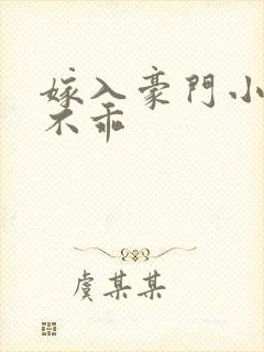 嫁入豪门小妻很不乖