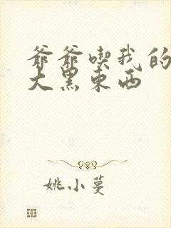 爷爷吃我的奶奶大黑东西