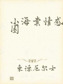 小海棠情感神秘园
