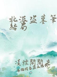 北派盗墓笔记大结局