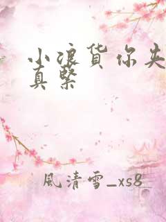 小浪货你夹得我真紧