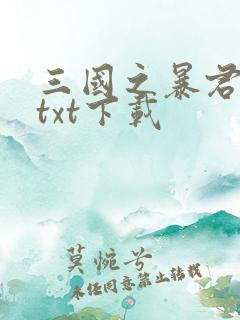 三国之暴君颜良txt下载
