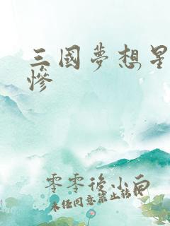 三国梦想星彩无惨