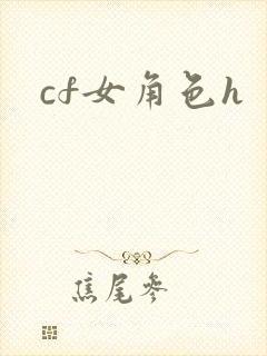 cf女角色h
